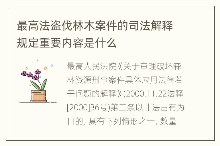 最高法盗伐林木案件的司法解释规定重要内容是什么