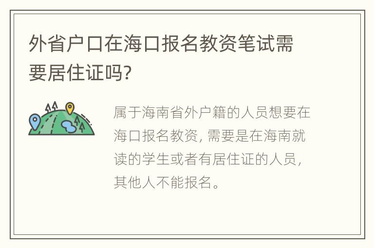 外省户口在海口报名教资笔试需要居住证吗？