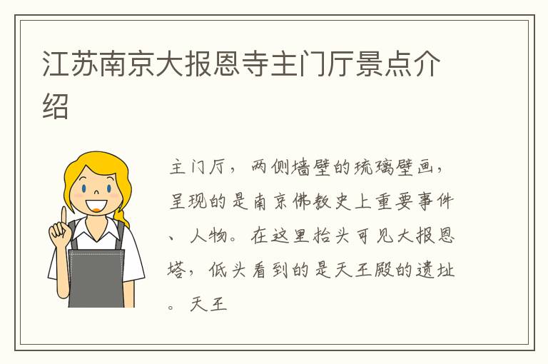 江苏南京大报恩寺主门厅景点介绍