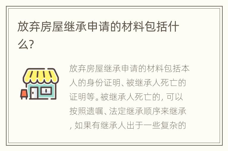 放弃房屋继承申请的材料包括什么？