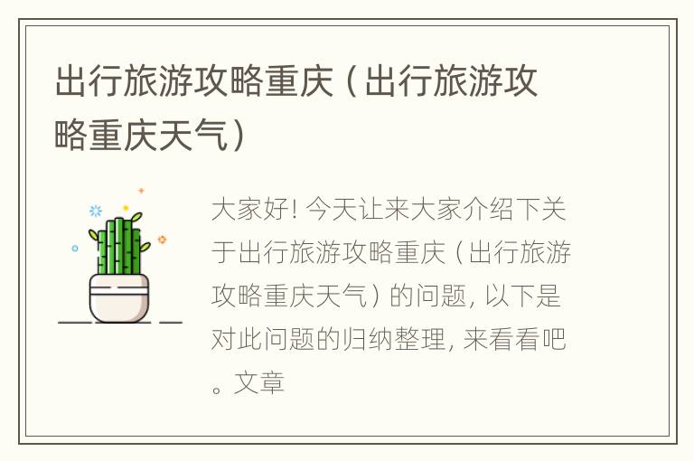 出行旅游攻略重庆（出行旅游攻略重庆天气）
