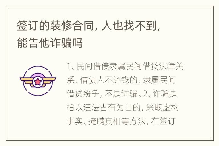 签订的装修合同，人也找不到，能告他诈骗吗