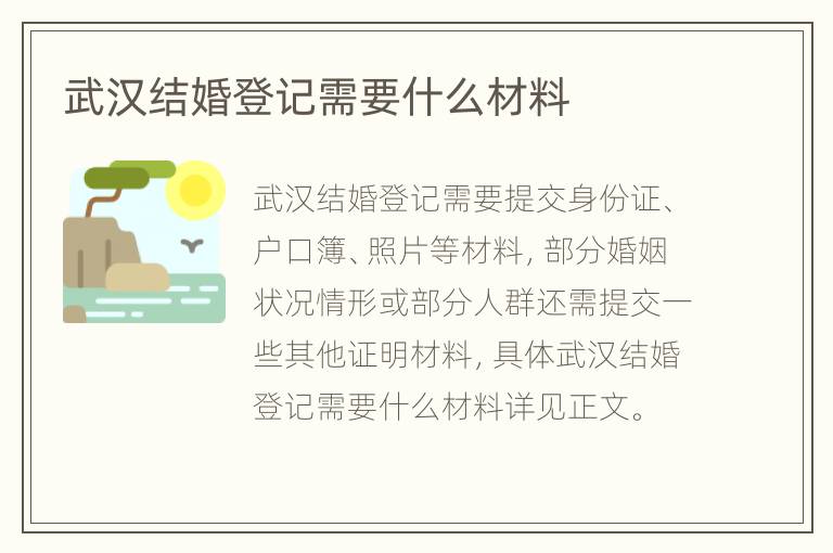 武汉结婚登记需要什么材料