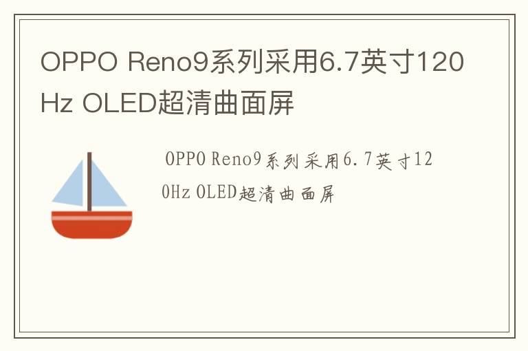 OPPO Reno9系列采用6.7英寸120Hz OLED超清曲面屏