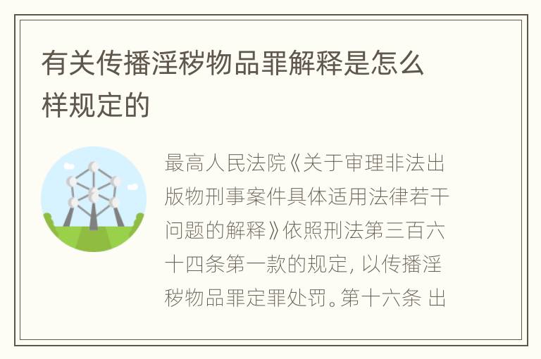 有关传播淫秽物品罪解释是怎么样规定的
