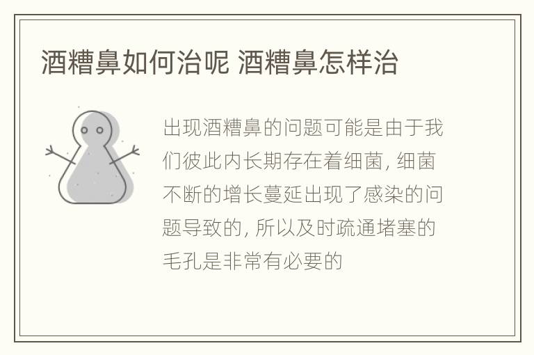 酒糟鼻如何治呢 酒糟鼻怎样治