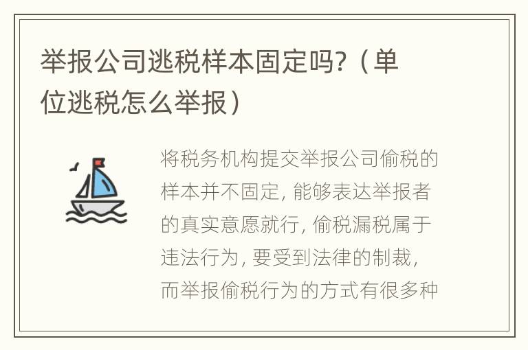 举报公司逃税样本固定吗？（单位逃税怎么举报）
