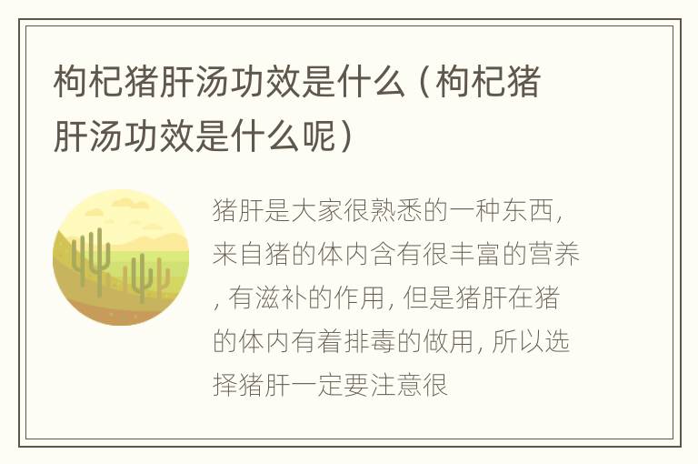 枸杞猪肝汤功效是什么（枸杞猪肝汤功效是什么呢）