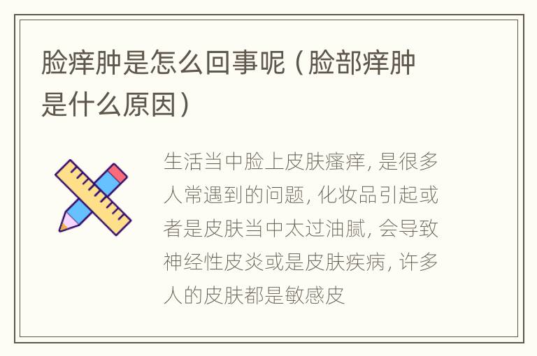 脸痒肿是怎么回事呢（脸部痒肿是什么原因）