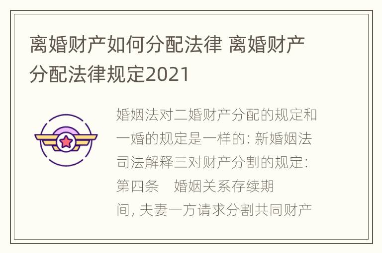 离婚财产如何分配法律 离婚财产分配法律规定2021