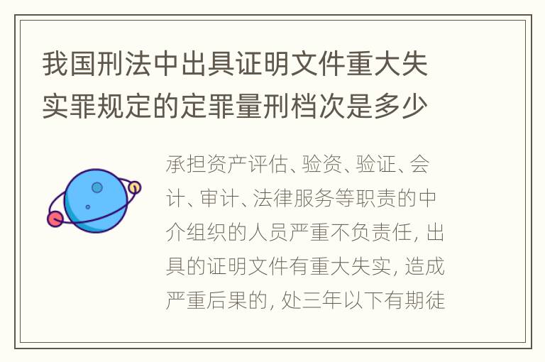 我国刑法中出具证明文件重大失实罪规定的定罪量刑档次是多少