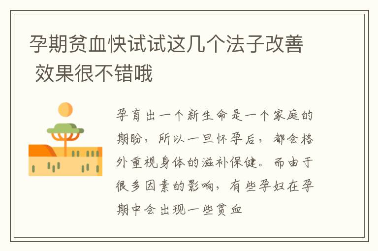 孕期贫血快试试这几个法子改善 效果很不错哦