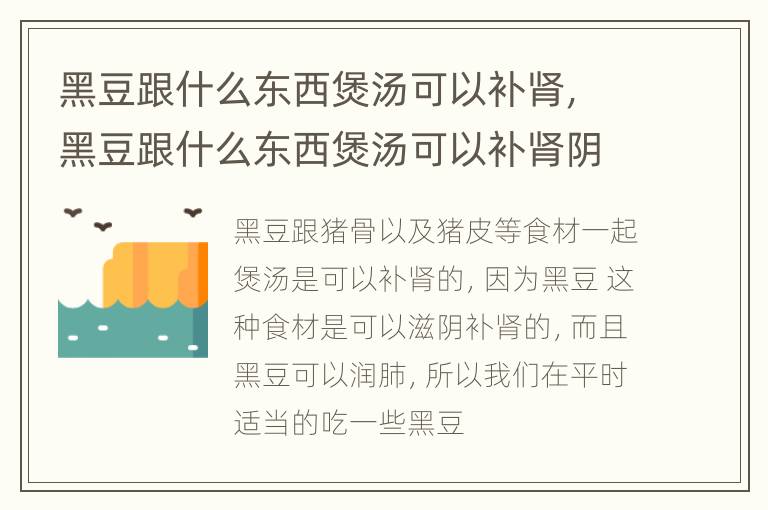 黑豆跟什么东西煲汤可以补肾，黑豆跟什么东西煲汤可以补肾阴虚