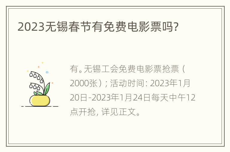 2023无锡春节有免费电影票吗？