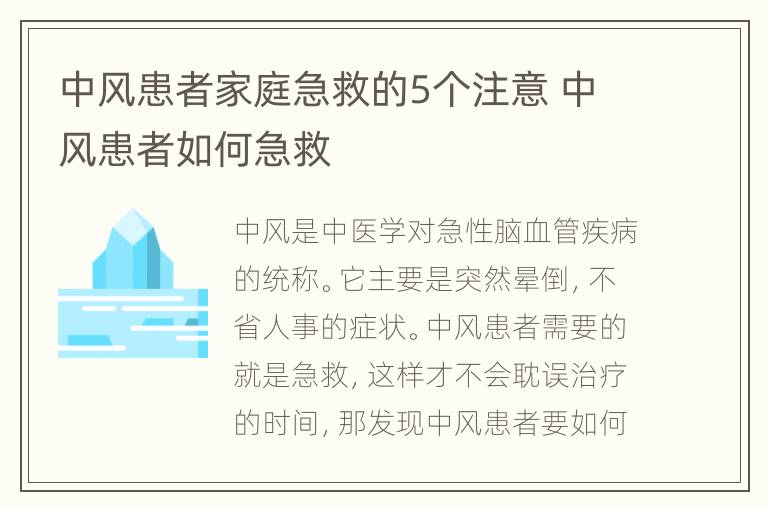 中风患者家庭急救的5个注意 中风患者如何急救