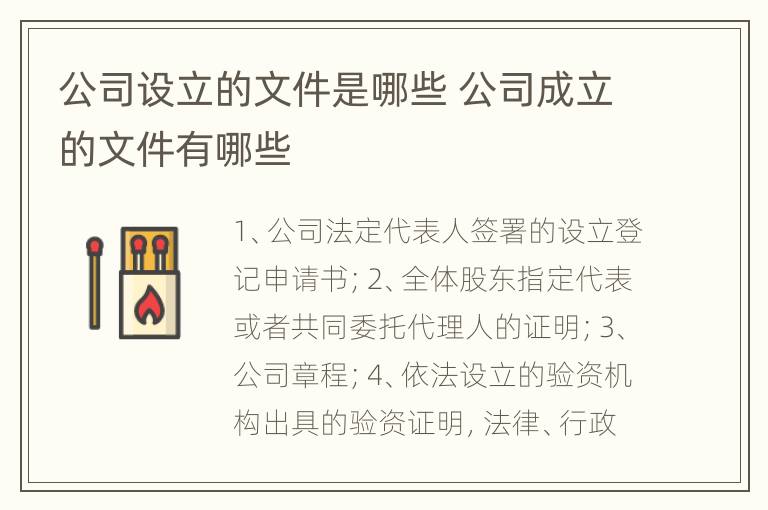 公司设立的文件是哪些 公司成立的文件有哪些