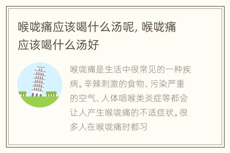 喉咙痛应该喝什么汤呢，喉咙痛应该喝什么汤好