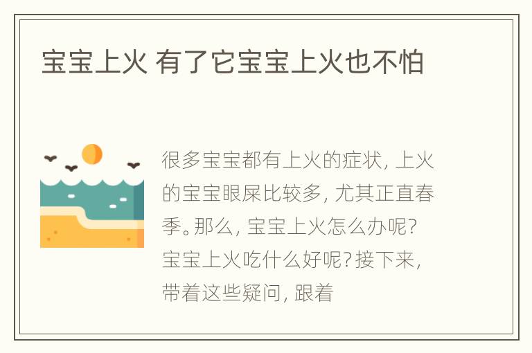 宝宝上火 有了它宝宝上火也不怕