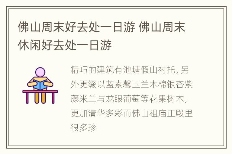 佛山周末好去处一日游 佛山周末休闲好去处一日游