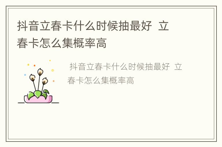 抖音立春卡什么时候抽最好  立春卡怎么集概率高