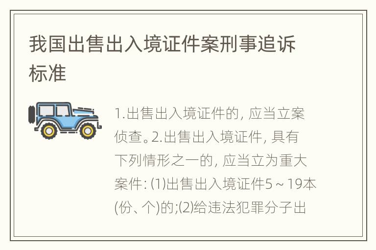 我国出售出入境证件案刑事追诉标准