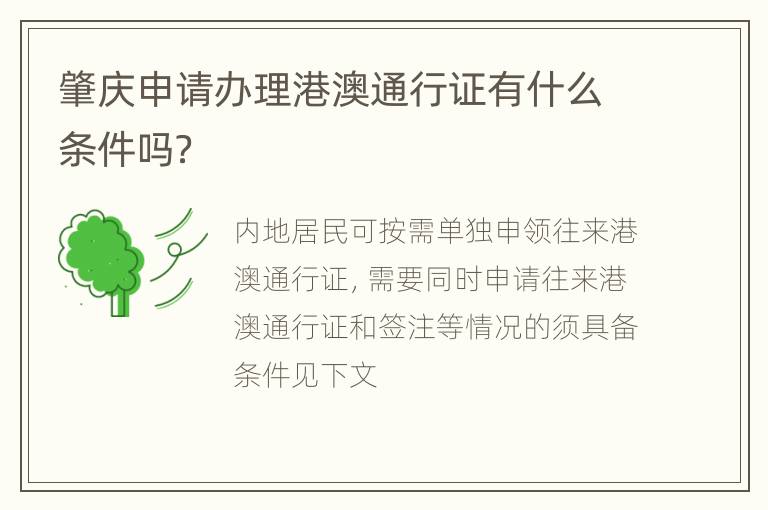 肇庆申请办理港澳通行证有什么条件吗？