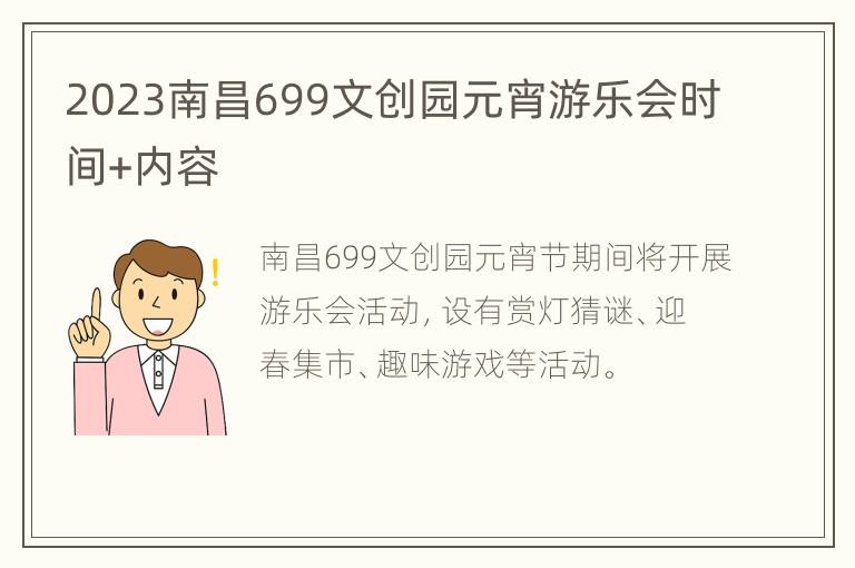 2023南昌699文创园元宵游乐会时间+内容