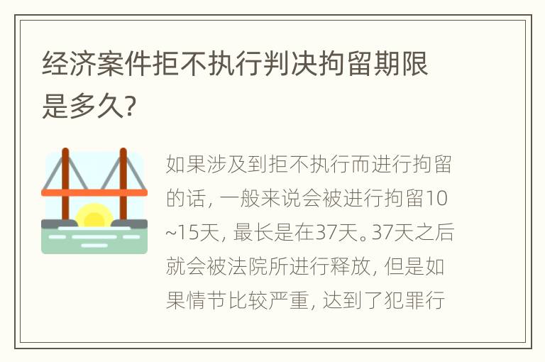经济案件拒不执行判决拘留期限是多久？