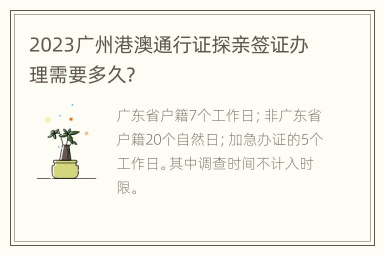 2023广州港澳通行证探亲签证办理需要多久？