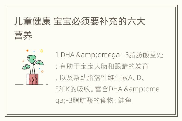 儿童健康 宝宝必须要补充的六大营养