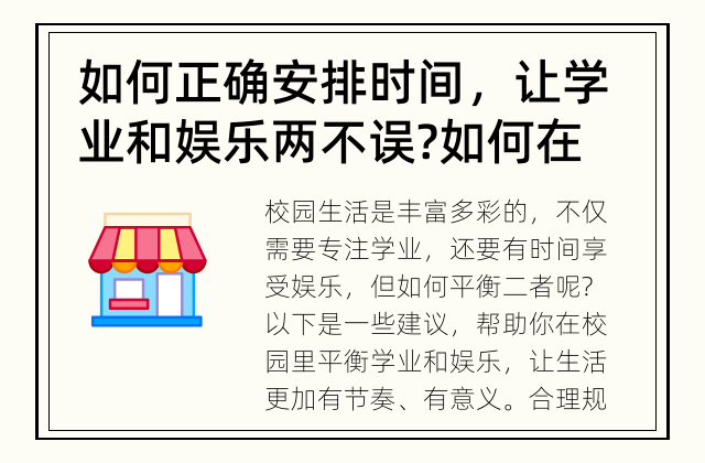 如何正确安排时间，让学业和娱乐两不误? 如何在校园里平衡学业和娱乐?