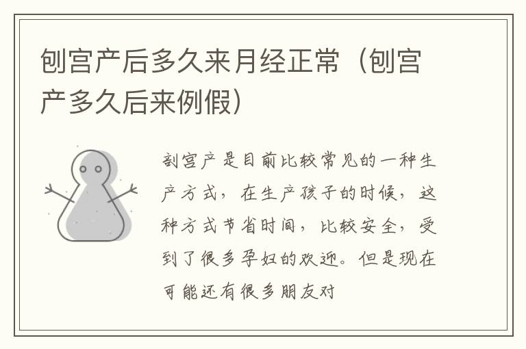 刨宫产后多久来月经正常（刨宫产多久后来例假）