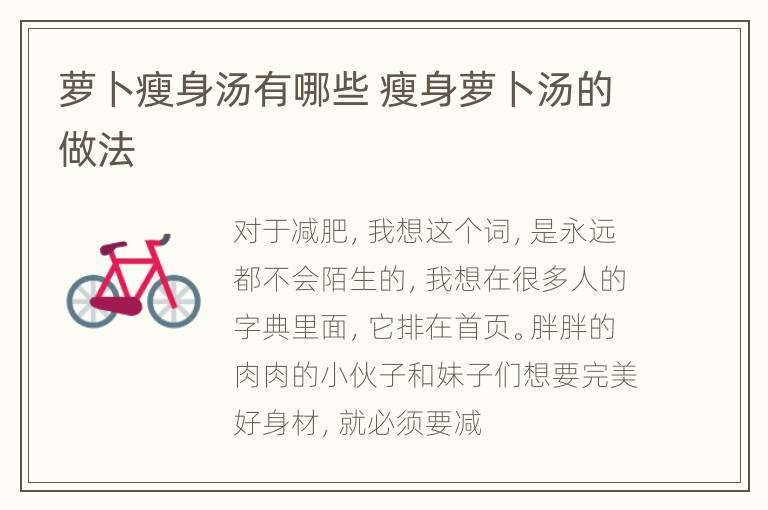 萝卜瘦身汤有哪些 瘦身萝卜汤的做法