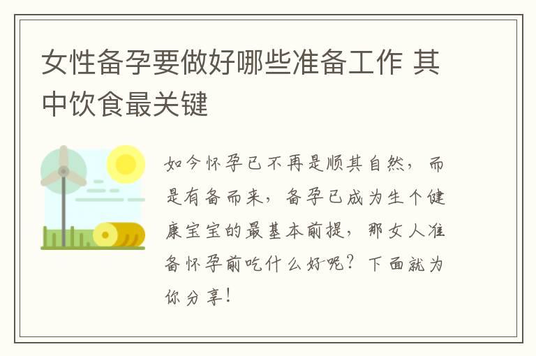 女性备孕要做好哪些准备工作 其中饮食最关键