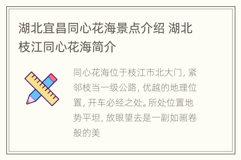 湖北宜昌同心花海景点介绍 湖北枝江同心花海简介
