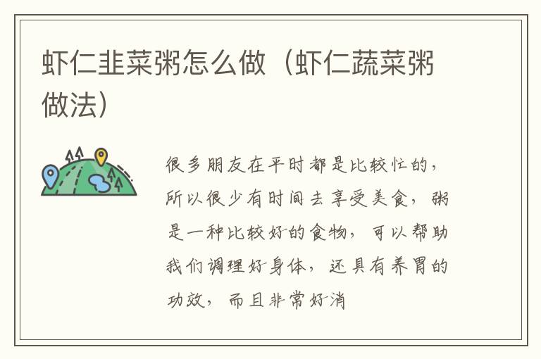 虾仁韭菜粥怎么做（虾仁蔬菜粥做法）