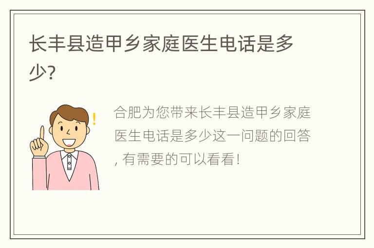 长丰县造甲乡家庭医生电话是多少？