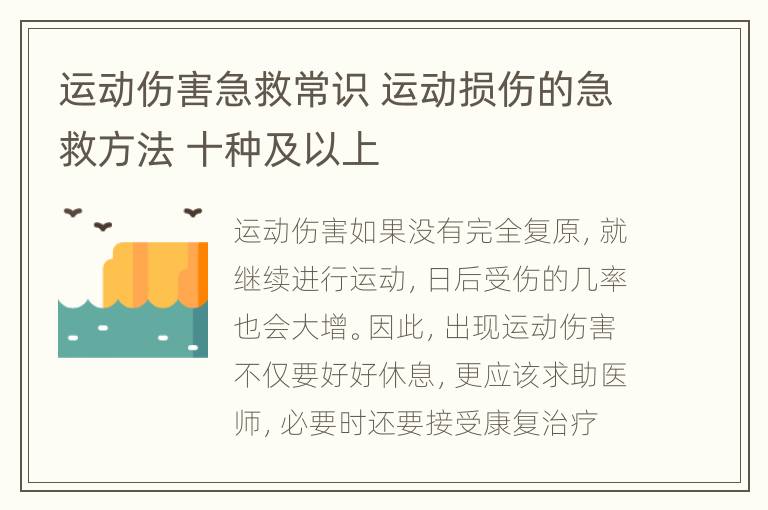 运动伤害急救常识 运动损伤的急救方法 十种及以上