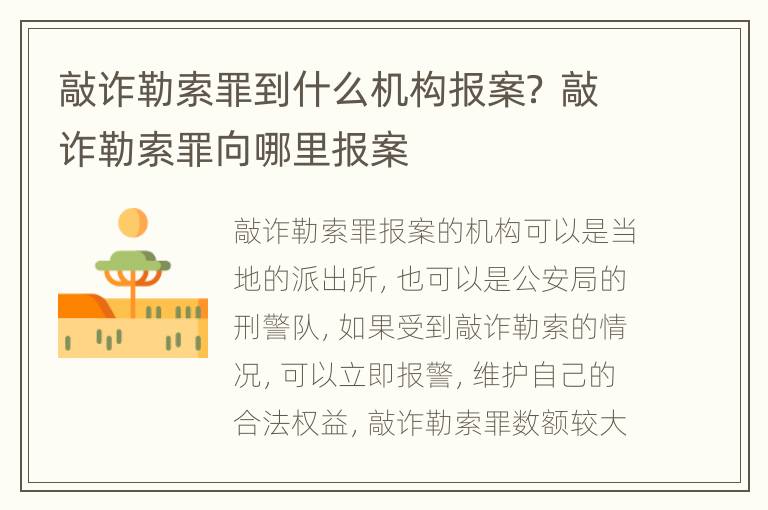 敲诈勒索罪到什么机构报案？ 敲诈勒索罪向哪里报案