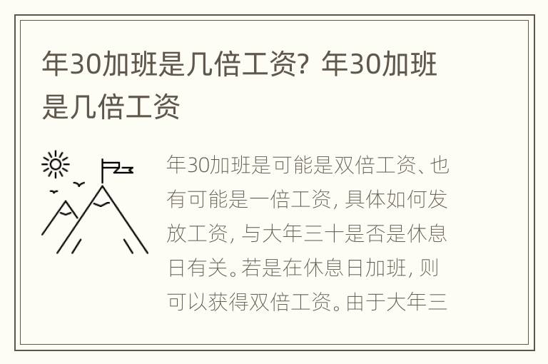 年30加班是几倍工资？ 年30加班是几倍工资