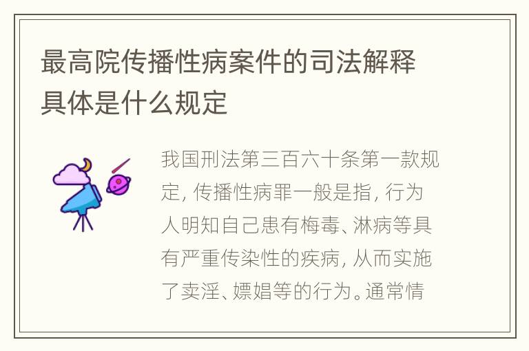 最高院传播性病案件的司法解释具体是什么规定
