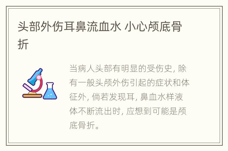 头部外伤耳鼻流血水 小心颅底骨折