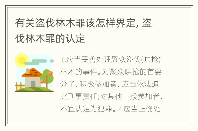 有关盗伐林木罪该怎样界定，盗伐林木罪的认定