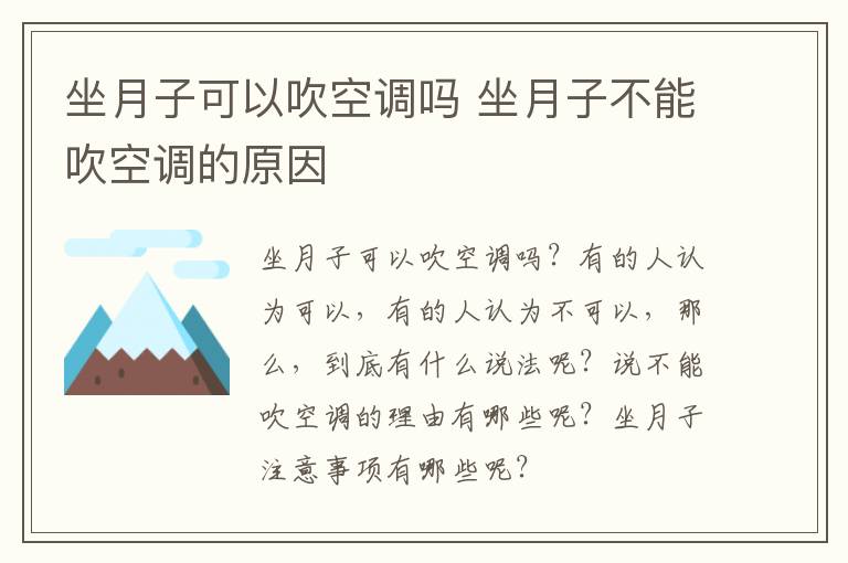 坐月子可以吹空调吗 坐月子不能吹空调的原因
