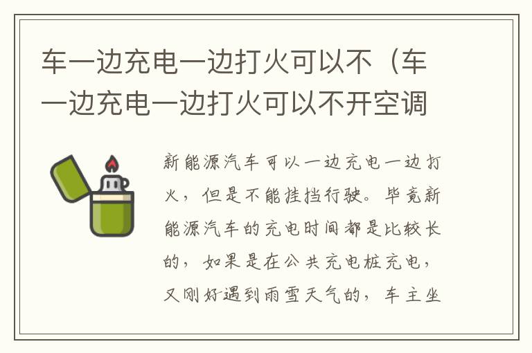 车一边充电一边打火可以不（车一边充电一边打火可以不开空调吗）