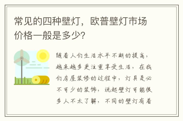 常见的四种壁灯，欧普壁灯市场价格一般是多少？