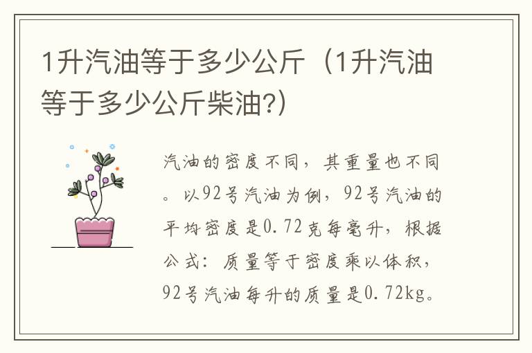 1升汽油等于多少公斤（1升汽油等于多少公斤柴油?）