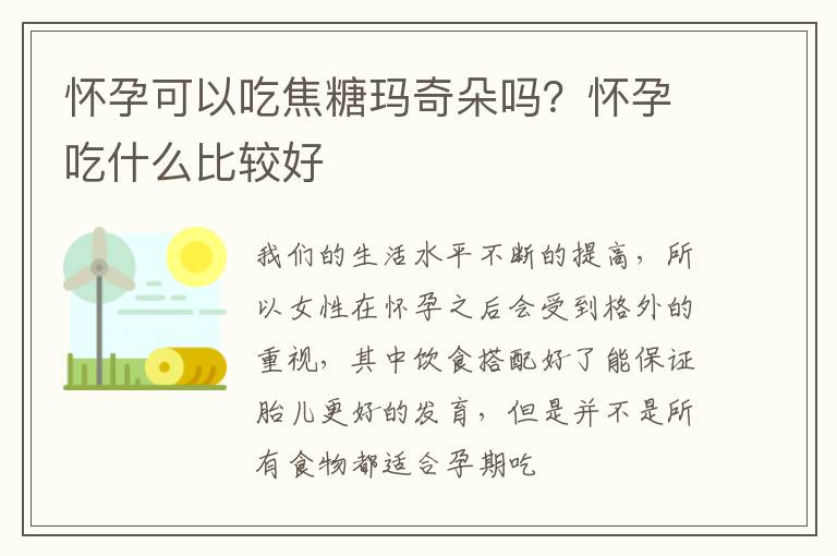 怀孕可以吃焦糖玛奇朵吗？怀孕吃什么比较好