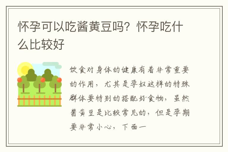 怀孕可以吃酱黄豆吗？怀孕吃什么比较好
