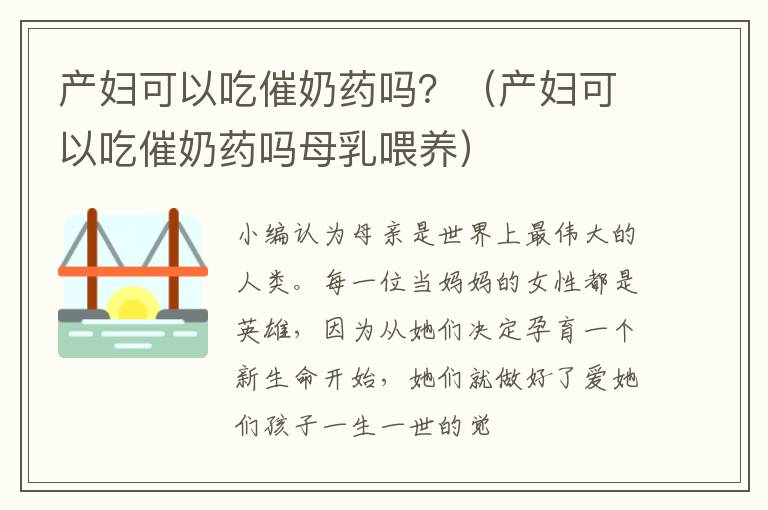 产妇可以吃催奶药吗？（产妇可以吃催奶药吗母乳喂养）